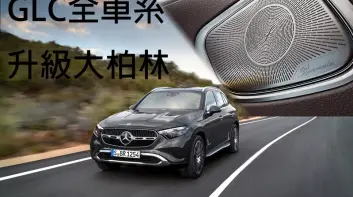 《Mercedes-Benz GLC》全車系升級大柏林音響等配備 售價調漲4萬元