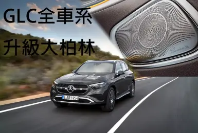 《Mercedes-Benz GLC》全車系升級大柏林音響等配備 售價調漲4萬元