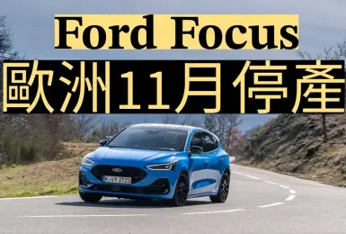 《Ford Focus》歐洲年底停產 無後繼車款規劃