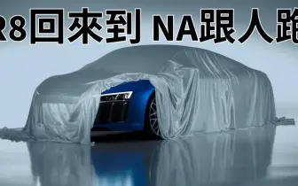 放緩電動化｜《Audi R8》繼續貼牌小牛 預計2027年重返市場