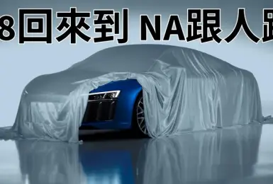 放緩電動化｜《Audi R8》繼續貼牌小牛 預計2027年重返市場