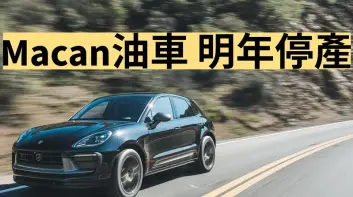 《Porsche Macan》明年不再供應油車 純電Cayenne 有望提前發表