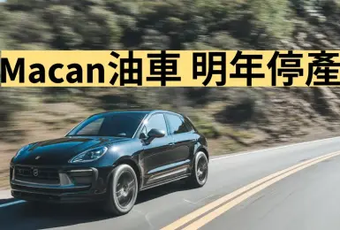 《Porsche Macan》明年不再供應油車 純電Cayenne 有望提前發表