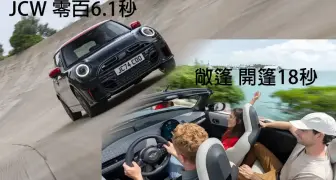 月底上市｜大改款《MINI Cooper 3-door JCW》性能掀背車 零百6.1秒 Cooper Convertible S敞篷車 開篷18秒