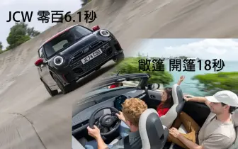 月底上市｜大改款《MINI Cooper 3-door JCW》性能掀背車 零百6.1秒 Cooper Convertible S敞篷車 開篷18秒