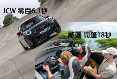 月底上市｜大改款《MINI Cooper 3-door JCW》性能掀背車 零百6.1秒 Cooper Convertible S敞篷車 開篷18秒