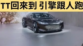 TT回來了！《Audi》有望與Porsche合作雙門跑車