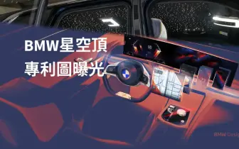 不再勞斯勞斯專屬｜《BMW》星空頂專利圖曝光 多色可選