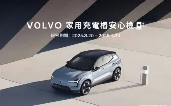 VOLVO 為國內首家提供充電樁健檢服務的豪華汽車品牌 推出「充電樁安心檢」活動 致力打造更安全的家用充電環境