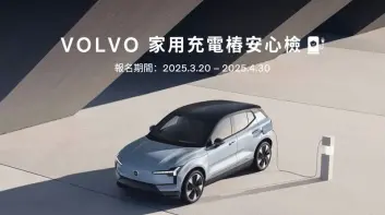 VOLVO 為國內首家提供充電樁健檢服務的豪華汽車品牌 推出「充電樁安心檢」活動 致力打造更安全的家用充電環境