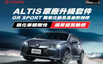 Toyota Corolla Altis可回廠升級GR SPORT專用的懸吊與後防傾桿 就差銘版&套件不能選了！