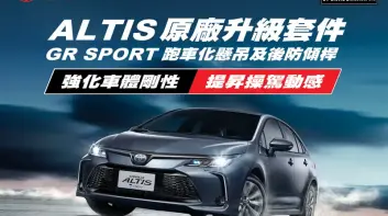 Toyota Corolla Altis可回廠升級GR SPORT專用的懸吊與後防傾桿 就差銘版&套件不能選了!