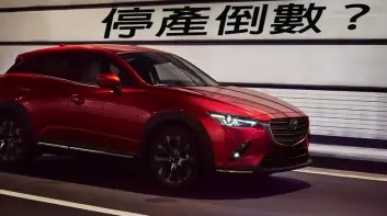 Mazda2與CX-3傳今年停產 Mazda入門車款何去何從？！