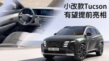 南陽謎之邀請 主角可能是小改款Hyundai Tucson 