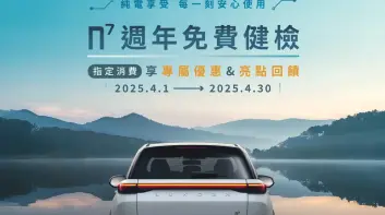 《Luxgen n7》免費全車健檢 指定配件&鈑噴鍍膜優惠