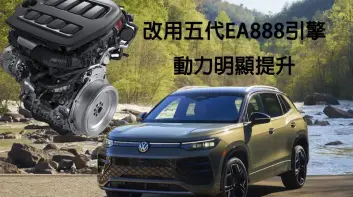 五代EA888來了!《Volkswagen Tiguan》率先搭載 動力明顯提升