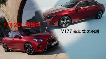 台灣豪華入門轎車變動|汎德大改款BMW 2 Series Gran Coupe預售 台灣賓士未送測A-Class Sedan