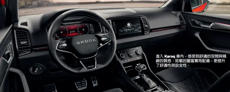 Skoda Karoq 車內精緻質感