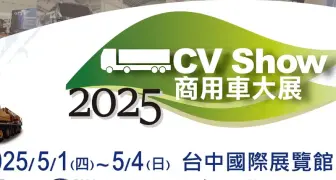 台中《2025商用車大展》產官學 聚焦商用車產業未來｜5/1登場 門票優惠中！ 