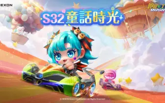 NEXON《跑跑卡丁車RUSH+》S32賽季「童話時光」夢幻登場！全新賽道、賽車、車手大集合！