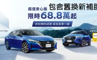 最高降7.7萬｜裕日車 Kicks與Sentra 限量特仕車 73.8萬元起