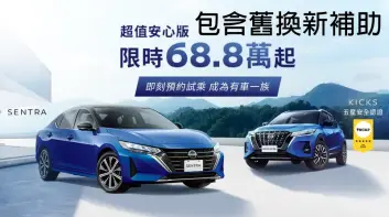 2025年5月購車資訊｜最高降7.7萬｜裕日車 Kicks與Sentra 限量特仕車 73.8萬元起