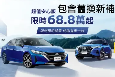 最高降7.7萬｜裕日車 Kicks與Sentra 限量特仕車 73.8萬元起