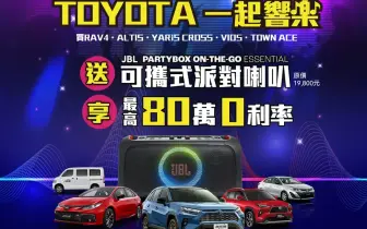 《Toyota RAV4》80萬零利率 另贈藍芽喇叭 Corolla Cross沒有購車優惠也沒有贈品