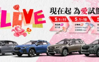 2025年5月購車優惠｜SUBARU全車系 5月試乘有禮 SUBARU麗寶賽道家庭日 起跑預備