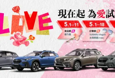 2025年5月購車優惠｜SUBARU全車系 5月試乘有禮 SUBARU麗寶賽道家庭日 起跑預備