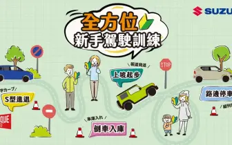 SUZUKI新手駕駛訓練營熱烈報名中