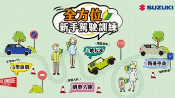 SUZUKI《2025新手駕駛訓練營》今年擴大舉辦中