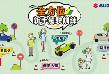 SUZUKI新手駕駛訓練營熱烈報名中