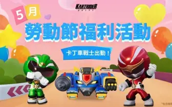 《跑跑卡丁車：飄移》卡丁車戰士出動！ 全新服裝、車輛嶄新登場
