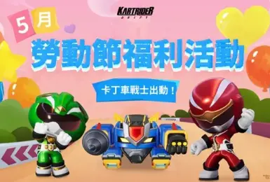 《跑跑卡丁車：飄移》卡丁車戰士出動！ 全新服裝、車輛嶄新登場