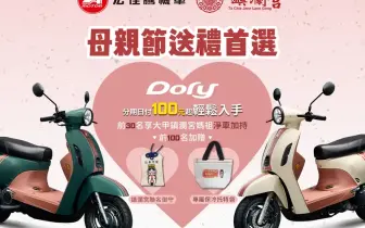 2025年5月購車資訊｜宏佳騰五月購車聰明「零利」省很大 白牌電車再祭出全車系萬元現折 母親節送禮首選Dory 125 ABS、Ai-4 Ever 品味移動生活美學