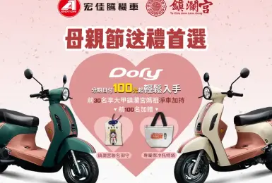 2025年5月購車資訊｜宏佳騰五月購車聰明「零利」省很大 白牌電車再祭出全車系萬元現折 母親節送禮首選Dory 125 ABS、Ai-4 Ever 品味移動生活美學