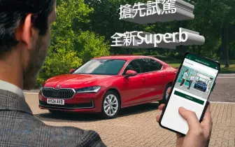搶先試駕大改款《Superb》｜ 《Skoda》專屬APP啟用｜購車優惠同步開跑
