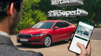 搶先試駕大改款《Superb》| 《Skoda》專屬APP啟用|購車優惠同步開跑
