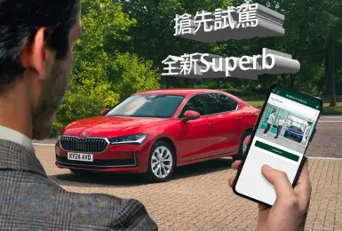 搶先試駕大改款《Superb》｜ 《Skoda》專屬APP啟用｜購車優惠同步開跑