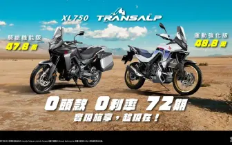 2025年5月購車資訊｜Honda Motorcycle《XL750 Transalp》 全能冒險家特裝車款 強化探險性能與運動風格