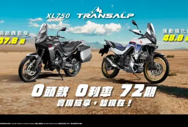 2025年5月購車資訊｜Honda Motorcycle《XL750 Transalp》 全能冒險家特裝車款 強化探險性能與運動風格