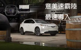《意美速霸陸》最速導入小改款《Subaru Solterra》｜續航增加25% 綜效馬力突破300匹！