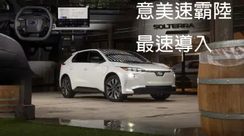 《意美速霸陸》最速導入小改款《Subaru Solterra》｜續航增加25% 綜效馬力突破300匹！