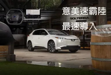《意美速霸陸》最速導入小改款《Subaru Solterra》｜續航增加25% 綜效馬力突破300匹！