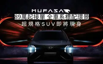 亞太區戰略車《Hyundai Mufasa》89萬元起接單 全車系標配環景&雙12吋螢幕