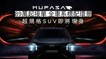 亞太區戰略車《Hyundai Mufasa》89萬元起接單 全車系標配環景&雙12.3吋螢幕