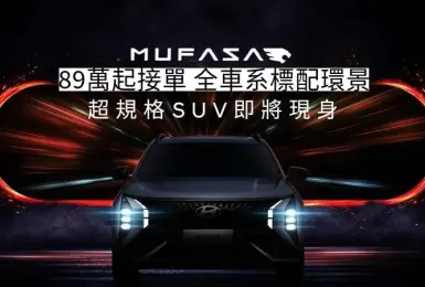 亞太區戰略車《Hyundai Mufasa》89萬元起接單 全車系標配環景&雙12.3吋螢幕
