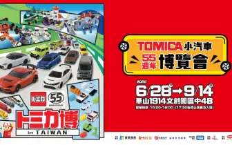 2025 展覽｜TOMICA小汽車55週年博覽會 睽違五年再次登臺，臺北華山升級展出！