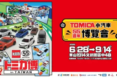 2025 展覽｜TOMICA小汽車55週年博覽會 睽違五年再次登臺，臺北華山升級展出！